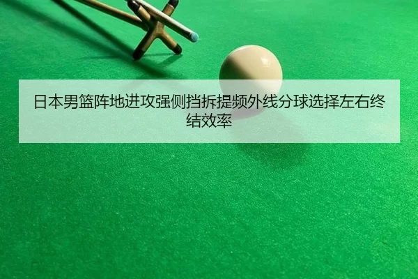 ri-ben-nan-lan-zhen-di-jin-gong-qiang-ce-dang-chai-ti-pin-wai-xian-fen-qiu-xuan-ze-zuo-you-zhong-jie-xiao-lv-2-457.jpg